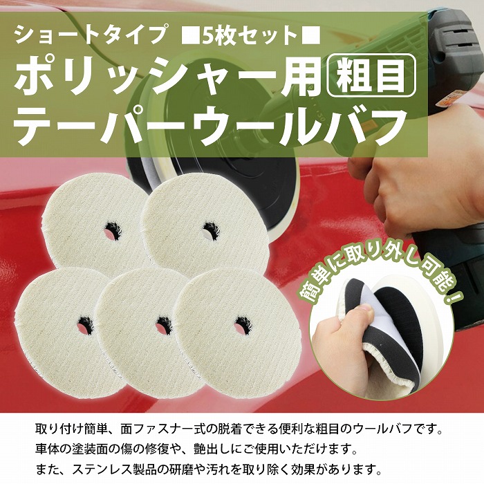 5枚 セット【粗目/Φ150】ウールバフ 外径 150mm ポリッシャー 研磨