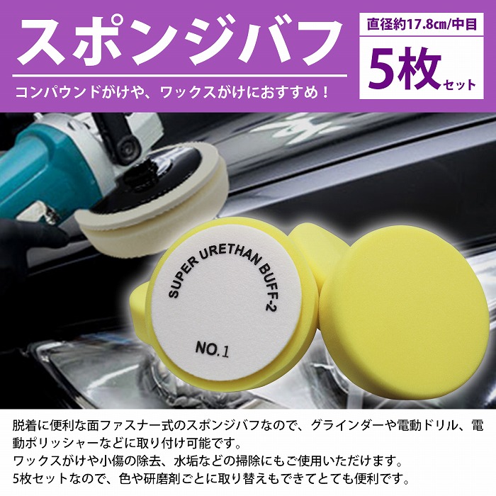 5枚セット【Φ180/中目】スポンジ ウレタン バフ 厚み/55mm 電動 ポリッシャー マジックテープ 磨き 研磨 掛け 18cm 180mm :  10106219 : increase Yahoo!ショッピング店 - 通販 - Yahoo!ショッピング