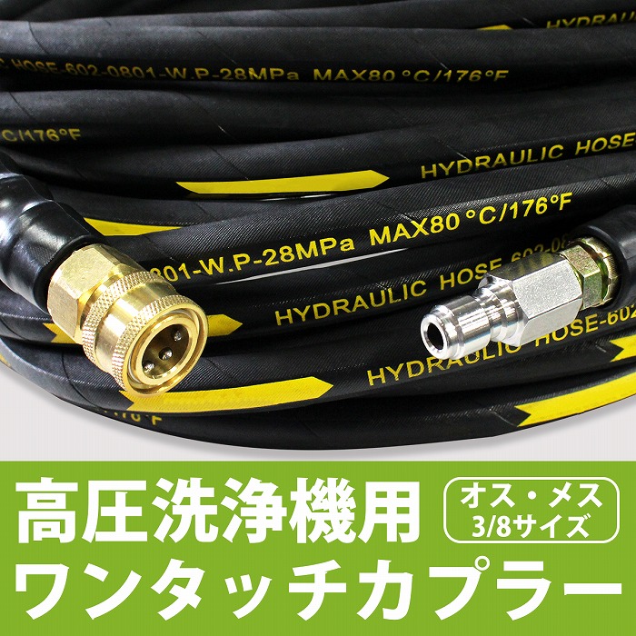 高圧洗浄機用 3/8 海外規格カプラー オス メス セット