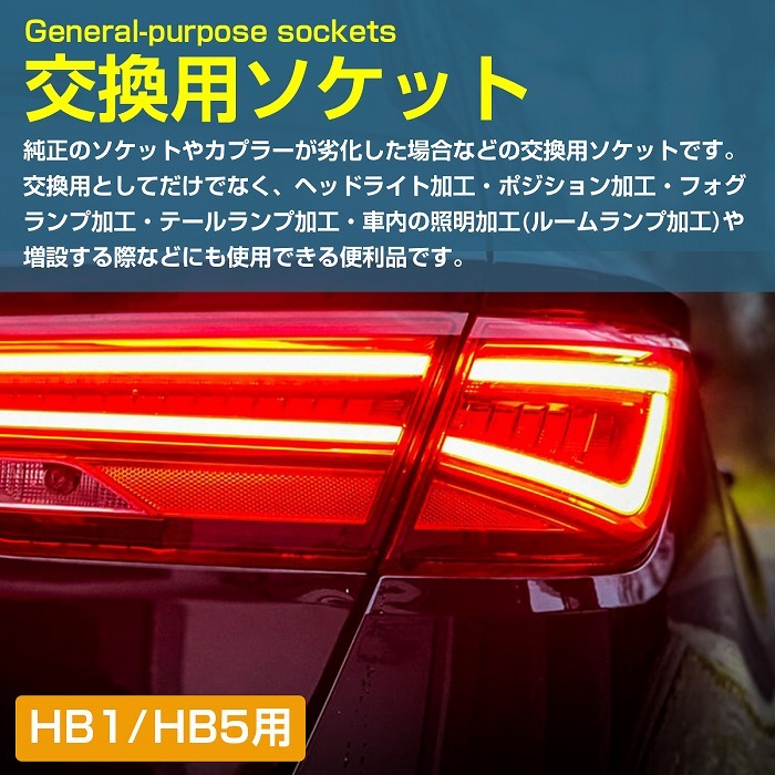 アメ車 補修 加工 HB1 HB5 ヘッドライト ソケット カプラー『9004/9007