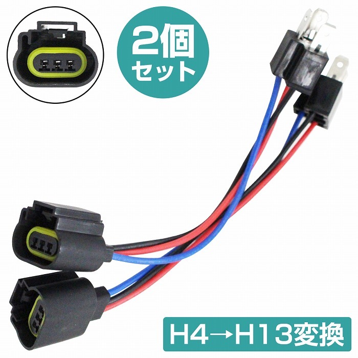 2個セット アメ車 補修 加工 『H4からH13(9008)』バルブ 変換ソケット ヘッドライト カプラー 配線 LED HID ハロゲン 左右 :  10062339 : increase Yahoo!ショッピング店 - 通販 - Yahoo!ショッピング