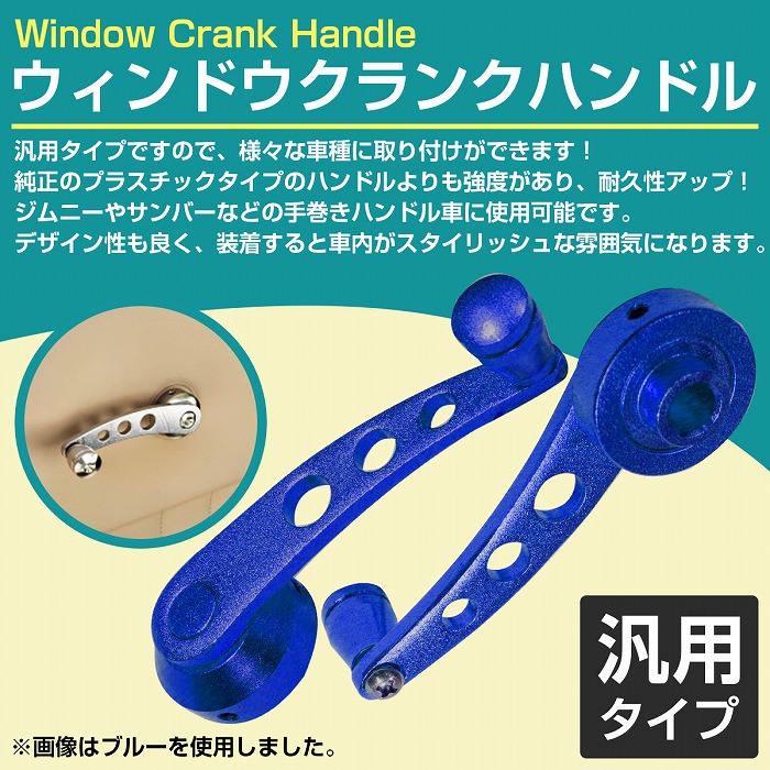 汎用 左右セット ウインドウ クランク ハンドル アルミ製 ジムニー