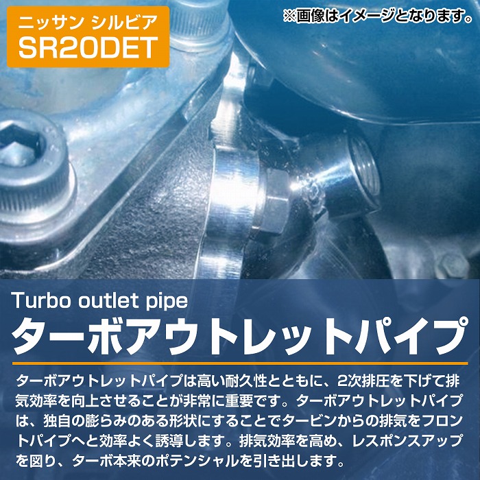 日産 シルビア SR20DET ターボ アウトレット パイプ S14 S15 75φ