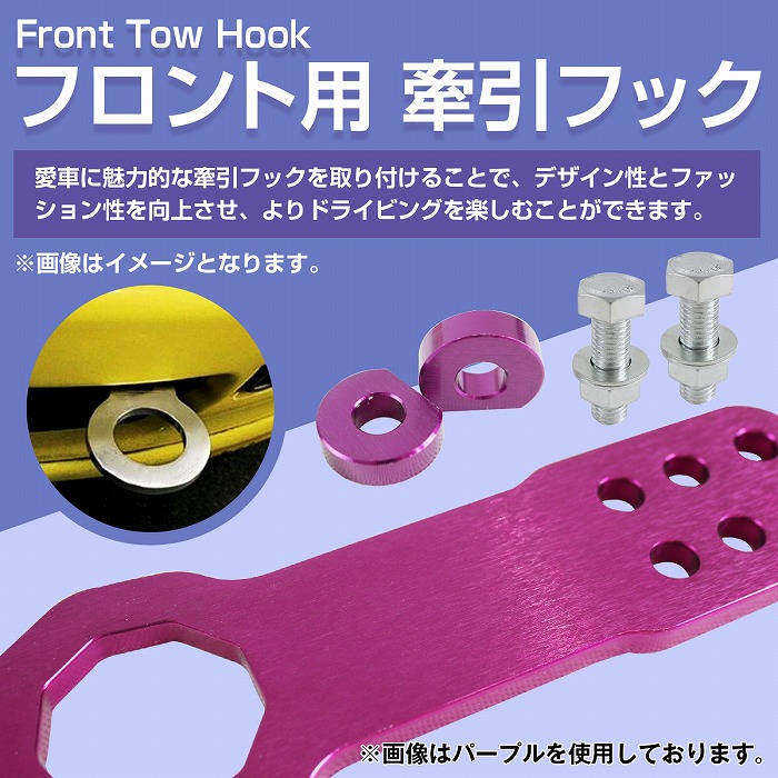 フロント用』汎用 牽引フック 黒 青 金 紫 赤 銀 アルミ製
