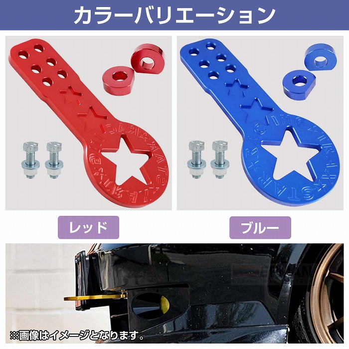 フロント用】汎用 牽引フック 青/赤 JDM USDM アルミ製 星柄