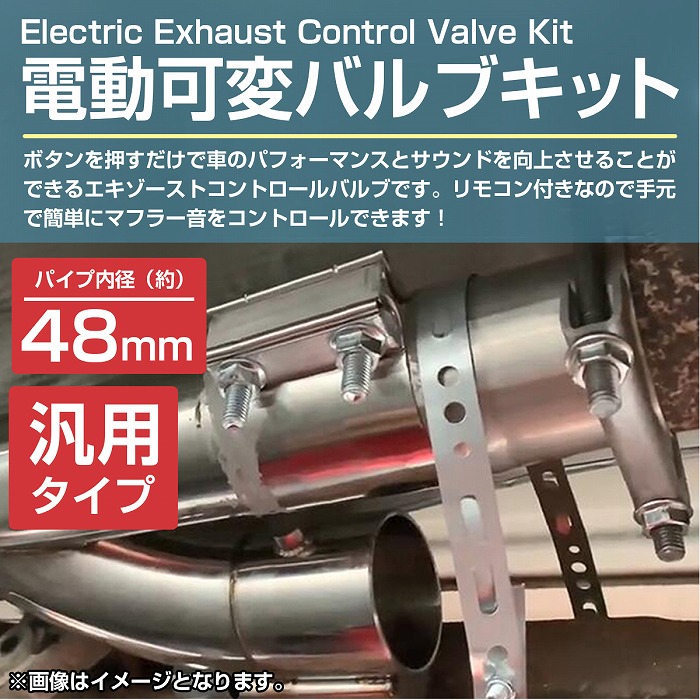 50mm マフラー用』汎用 電動 可変バルブ キット マフラー サウンド
