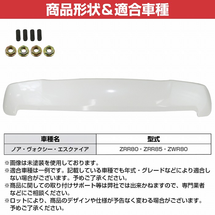 80 ノア ヴォクシー エスクアイア ZRR80 ZRW 80/85 系 リア ルーフ