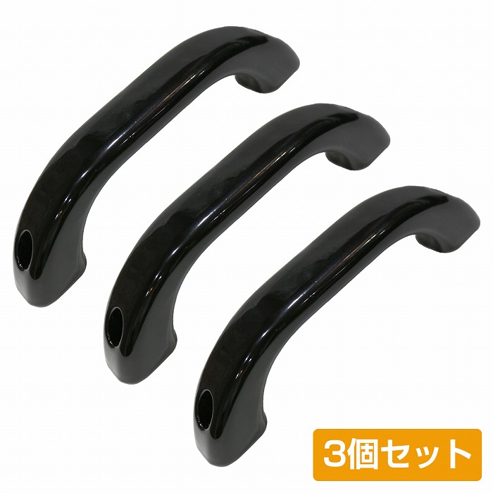 3個セット ジムニー JB23 JB43 JB64 JB74 シエラ アシストグリップ