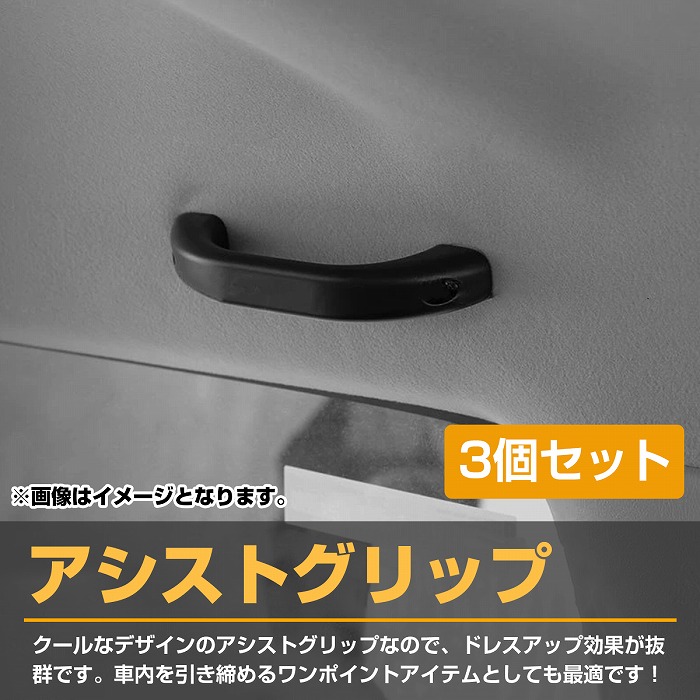 3個セット ジムニー JB23 JB43 JB64 JB74 シエラ アシストグリップ