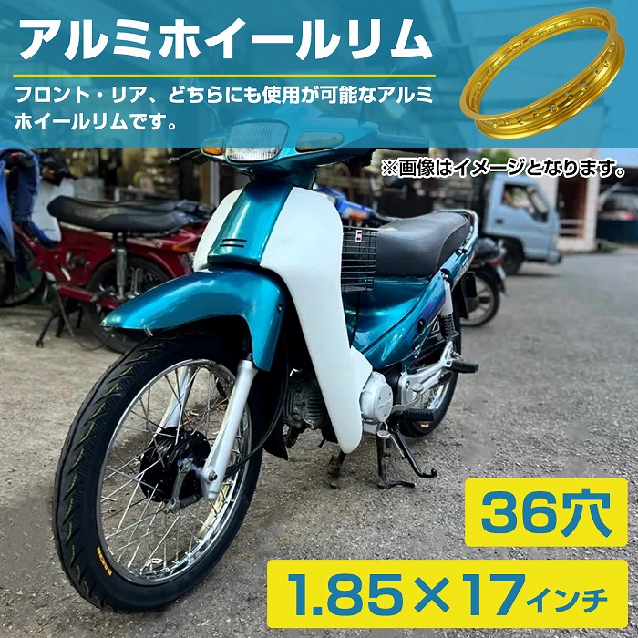 カブホイール17インチ　チューブ付き PCD1.85×17インチ】汎用 レーシング ホイール アルミ リム 黒/金