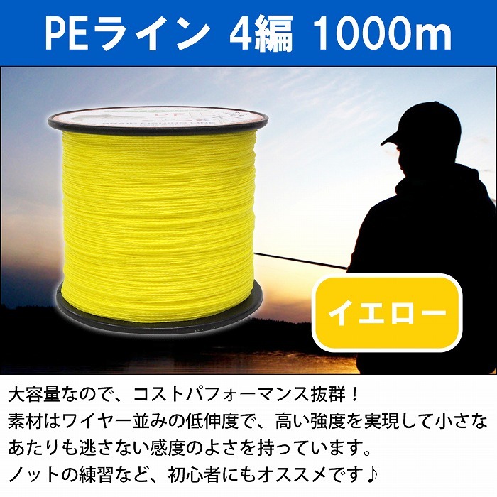 PEライン 1000m 4本編 黄色/イエロー 0.4号 - 1.5号 釣り糸 釣糸