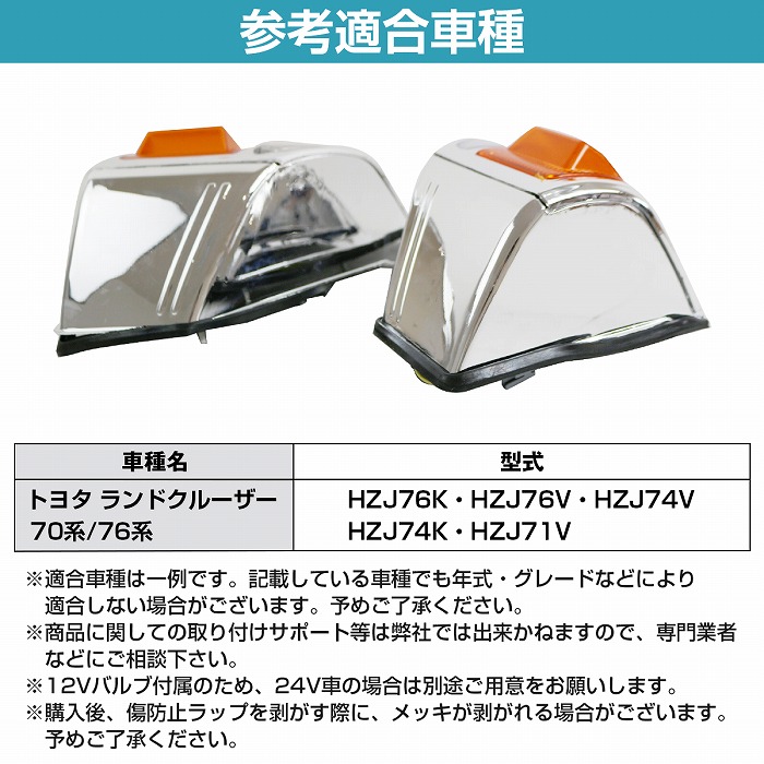トヨタ ランクル 12V フロント コーナーランプ 左右セット メッキ