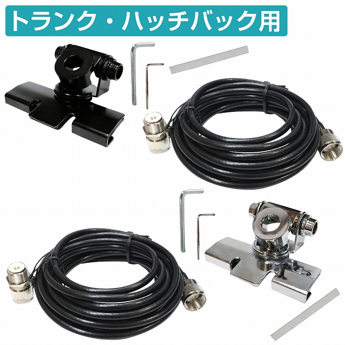 モービル アンテナ 基台 MJ MP 同軸ケーブル 5M セット トランク