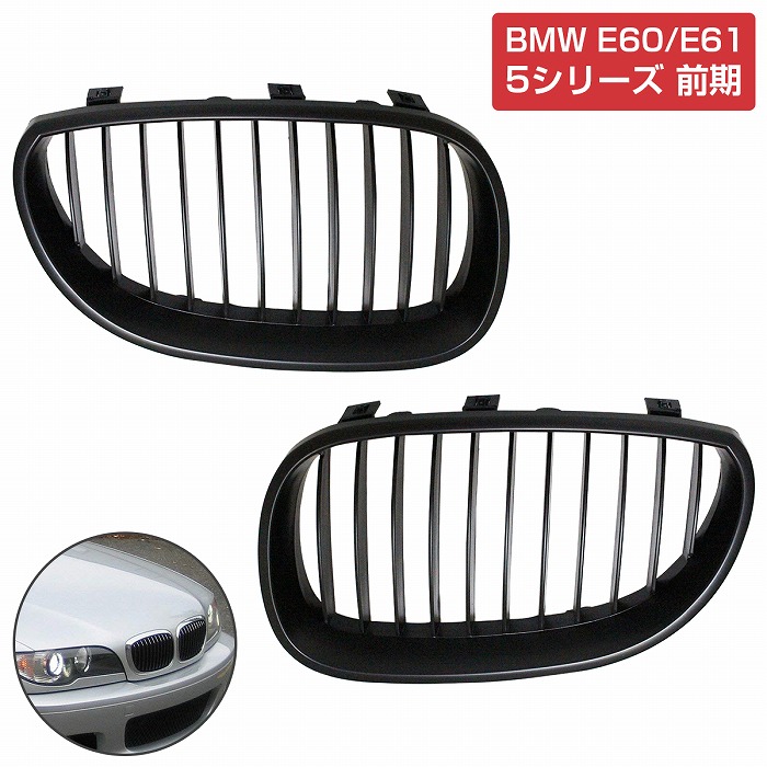 フロント グリル キドニーグリル マットブラック 艶消し黒 BMW E60/E61 5シリーズ 前期 525i 530i 545i 540i 550i  M5 純正交換 後付け