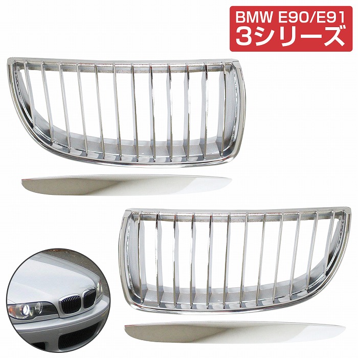 フロント グリル キドニーグリル クロームメッキ オールメッキ BMW E90
