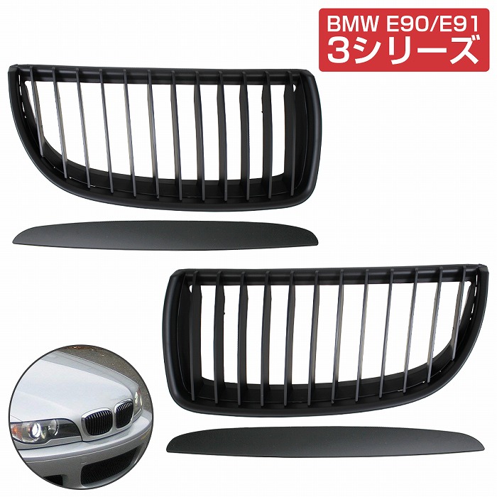 フロント グリル キドニーグリル マットブラック 艶消し黒 BMW E90/E91