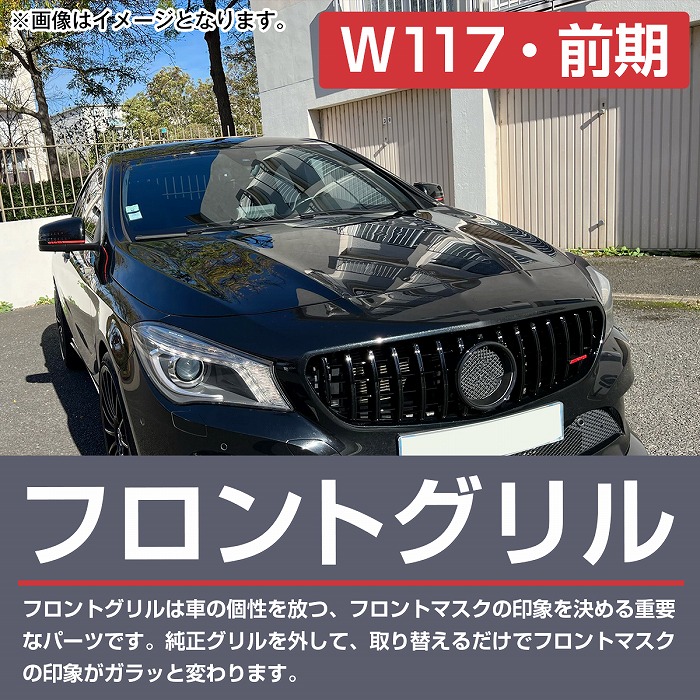 ベンツ CLAクラス W117 C117 x117 前期 パナメリカーナ AMG GTR ルック