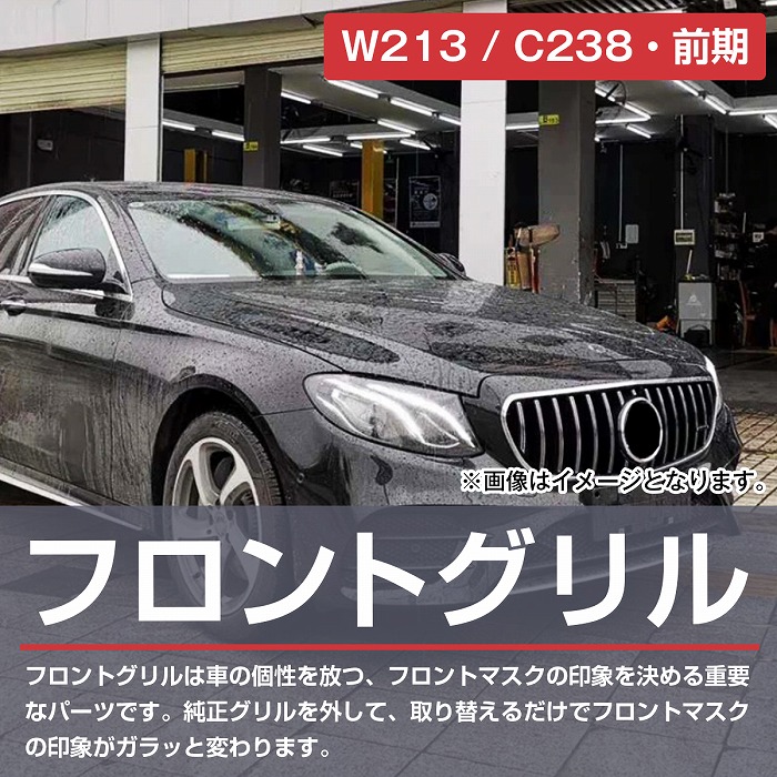 ベンツ Eクラス W213 W238 C238 前期 パナメリカーナ グリル AMG