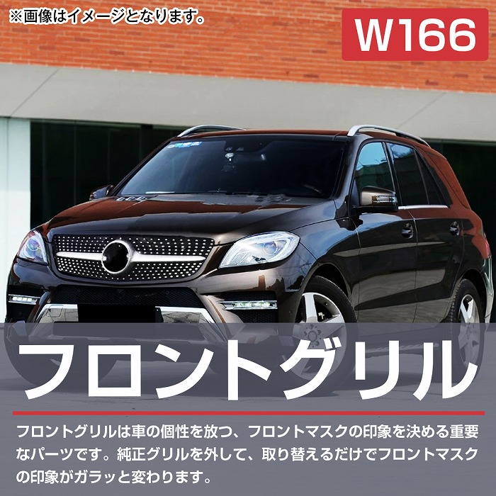 ベンツ Mクラス W166 ML350 ダイヤモンド グリル クーペ ルック
