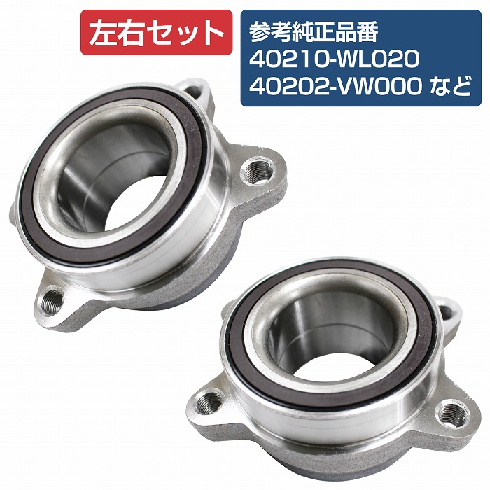 2個セット】 フロント ハブベアリング E51系 エルグランド 左右セット 40210WL020 40202VW000 40210VW600  40210WL000 :10107270:increase Yahoo!ショッピング店 - 通販 - Yahoo!ショッピング