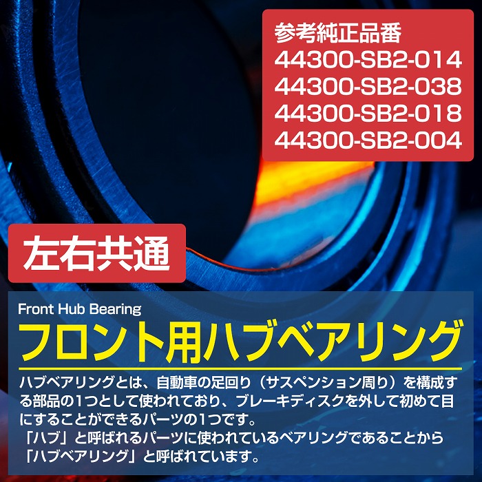 フロント ハブベアリング ホンダ ザッツ JD1 左右共通 1個 44300-SB2-014 44300-SB2-038 44300-SB2-018  44300-SB2-004 :10107276:increase Yahoo!ショッピング店 - 通販 - Yahoo!ショッピング