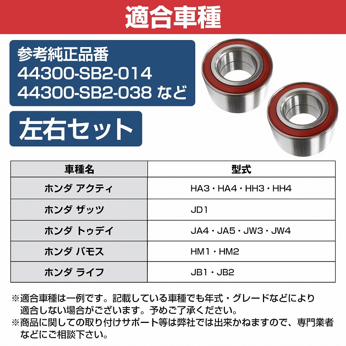 2個セット】 フロント ハブベアリング ホンダ アクティ HA3 HA4 HH3