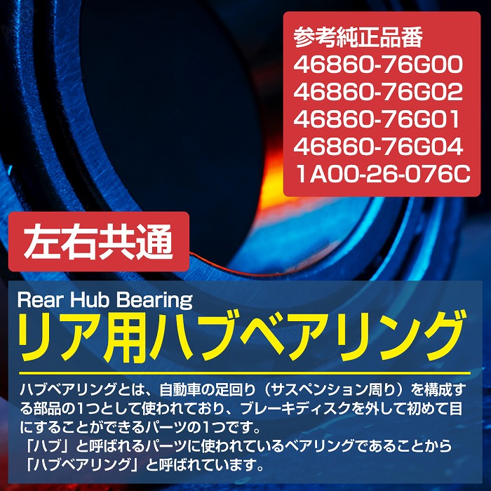 リア ハブベアリング MH21S MH22S HM23S MH34S ワゴンR 2WD リヤ 1個