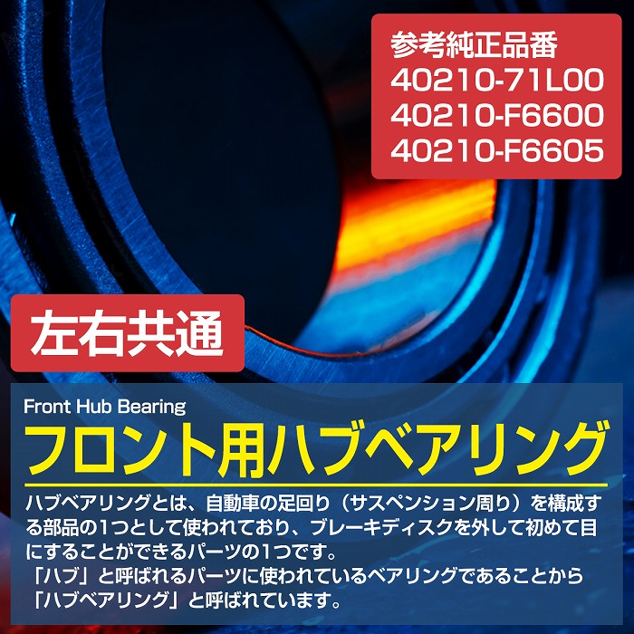 １着でも送料無料】 フロント ハブベアリング 日産 S13 シルビア 左右共通 右側 左側 1個 40210-71L00 40210-F6600  40210-F6605 品番：HB-N001 sarozambia.com