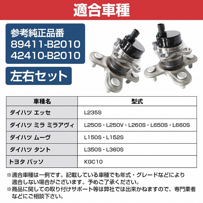 2個セット】リア ハブベアリング ダイハツ L150S/L152S ムーヴ/L550S ムーヴラテ/L350S タント/L235S エッセ 左右  42410B2010/89411B2010 :10107321:increase Yahoo!ショッピング店 - 通販 - Yahoo!ショッピング