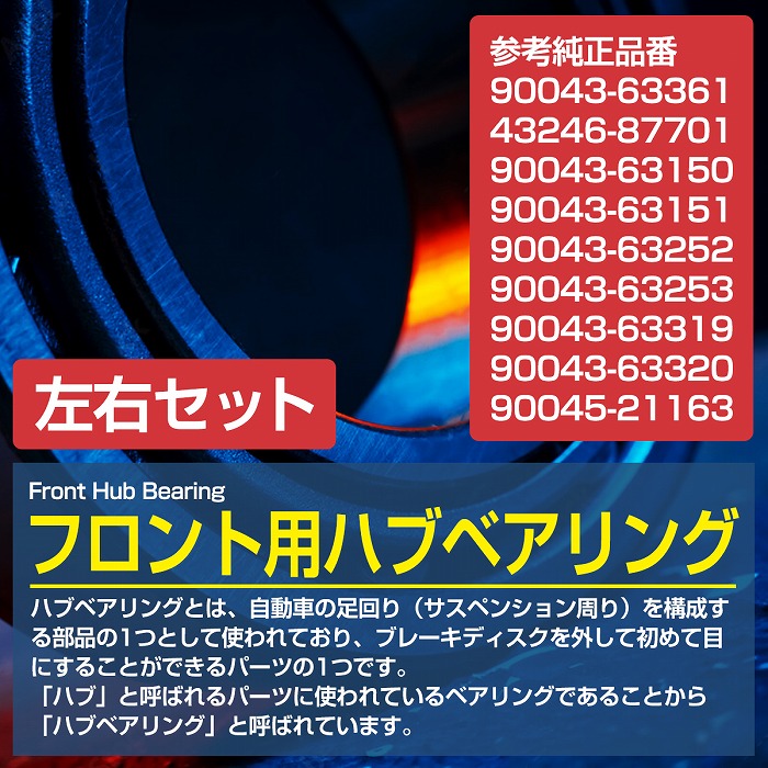 2個セット】 フロント ハブベアリング ダイハツ A111S アプローズ 左右