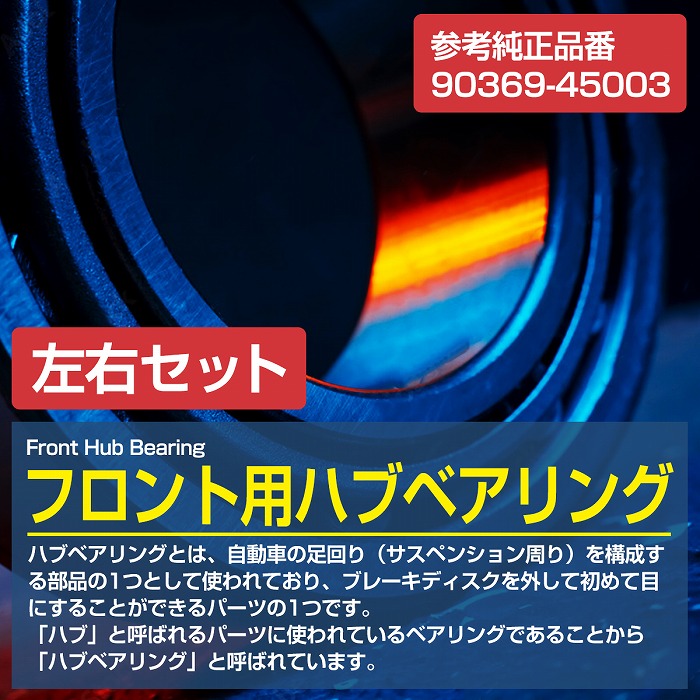 2個セット】 フロント ハブベアリング MNH10W MNH15W 10系アルファード