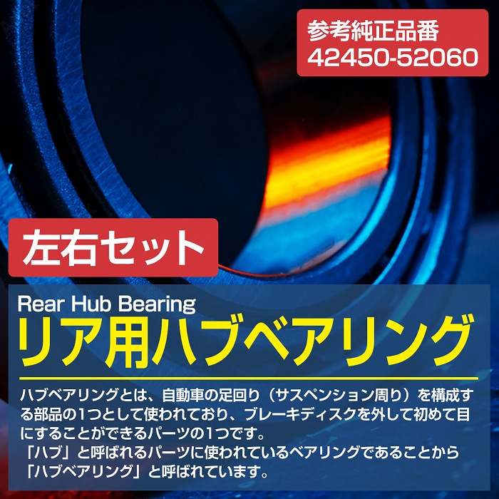 【たー】リア ハブ ベアリング2個 左右セット　トヨタ 純正部品 リアハブベアリング 2個セット DAIHATSU タント 社外品 純正交換