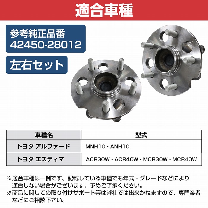 2個セット】 リア ハブベアリング トヨタ ACR30W ACR40W MCR30W MCR40W 30系 40系 エスティマ リヤ 左右セット  4245028012 :10107656:increase Yahoo!ショッピング店 - 通販 - Yahoo!ショッピング