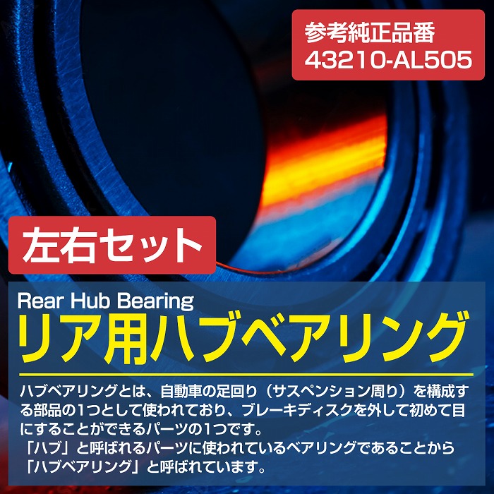 2個セット】 リア ハブベアリング 日産 M35 NM35 HM35 ステージア リヤ