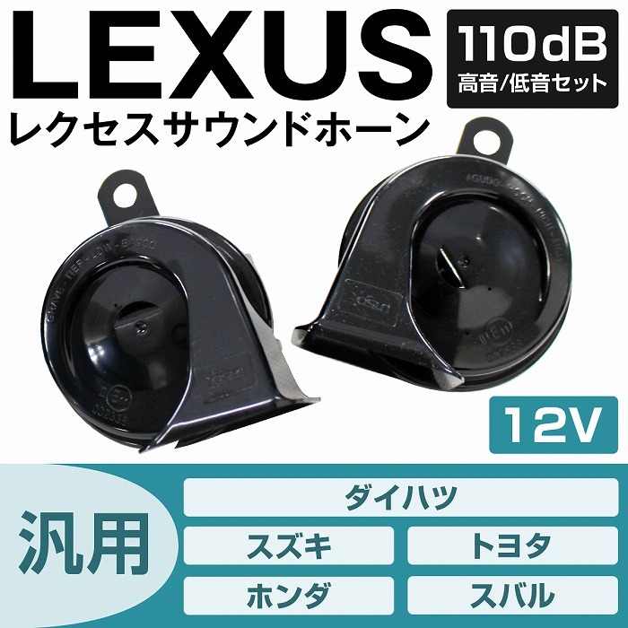 レクサスサウンドホーン 汎用 平型端子2系統 LS460 LS600hモデル LEXUS 12V クラクション 110ｄB 高音/低音セット ダイハツ  スズキ トヨタ ホンダ スバル :10018739:increase Yahoo!ショッピング店 - 通販 - Yahoo!ショッピング