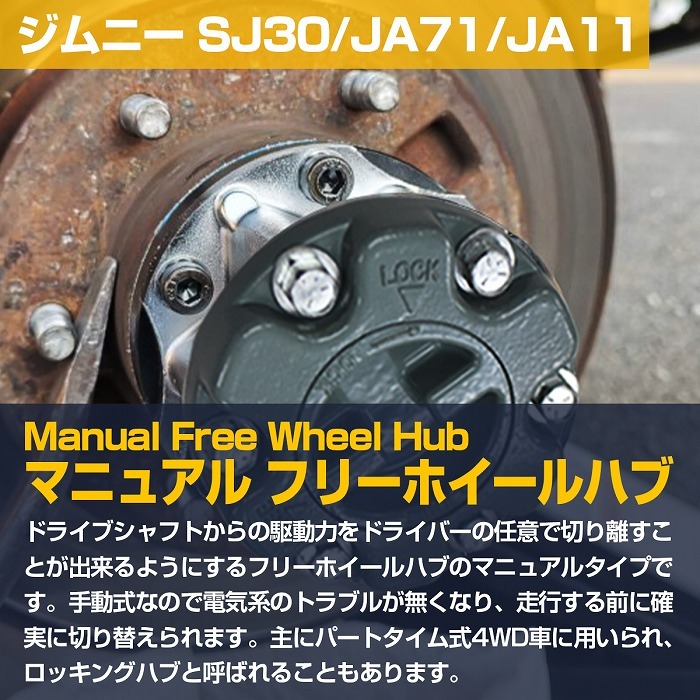 ジムニー SJ30/JA71/JA11/JA12/JA22/SJ40 マニュアル フリーハブ
