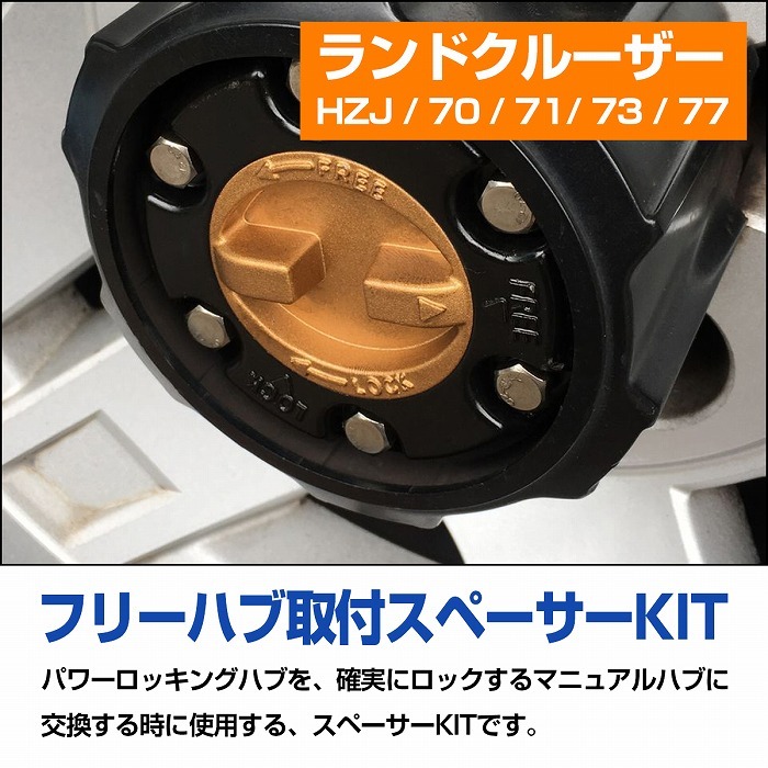 ランドクルーザー HZJ 70 71 73 77 オートハブ変換キット フロント