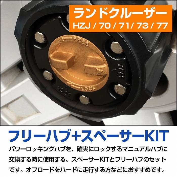 ランクル70 　43530-60130　マニュアルハブ 2つセット トヨタ ランドクルーザー 70 新品 マニュアル ハブ ハブロック 2