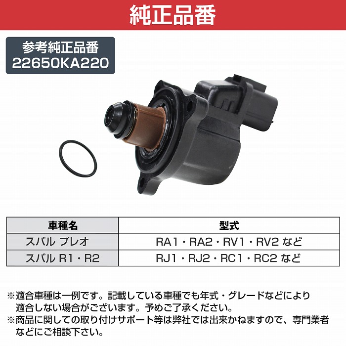 ISCV アイドル スピード コントロールバルブ 22650-KA220 スバル