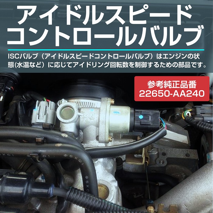 ISCバルブ スバル インプレッサ GC1 GC2 GC4 GC6 GC8 アイドルスピード