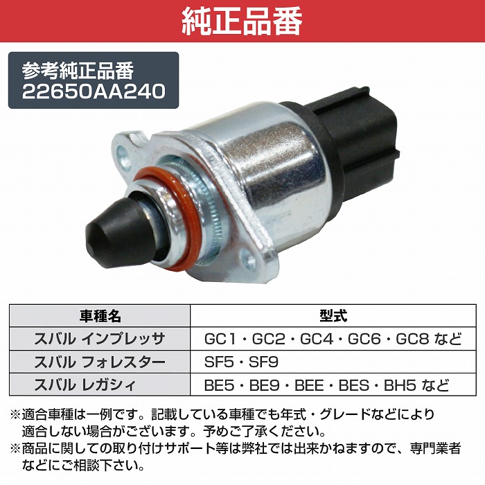 ISCバルブ スバル インプレッサ GC1 GC2 GC4 GC6 GC8 アイドル