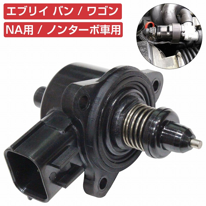 キャリィ/トラック DA63T K6A NA車]ISCバルブ アイドル スピード