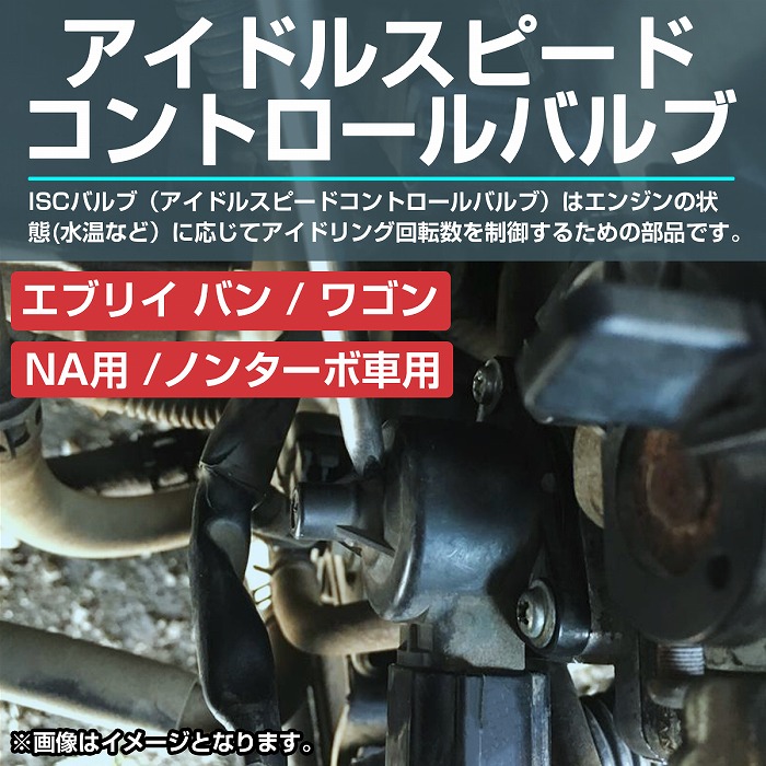 スクラム DG64V DG64W K6A NA車]ISCバルブ アイドル スピード