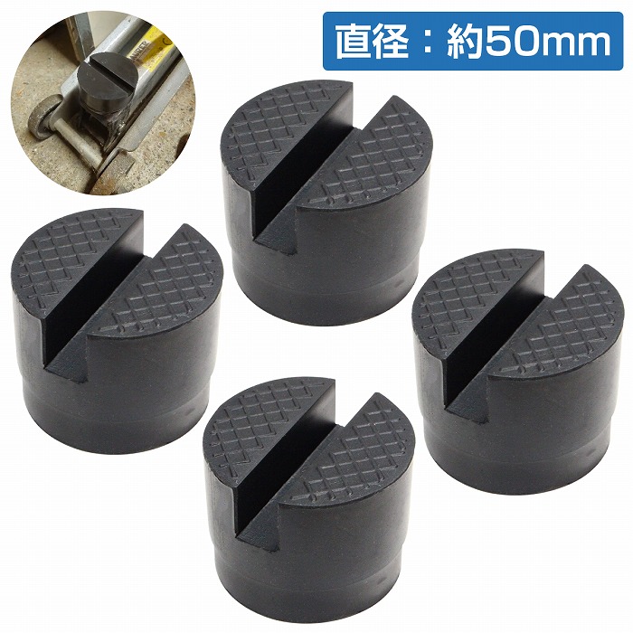 4個】【外径50mm 高さ38mm】ジャッキ パッド ゴム アダプター