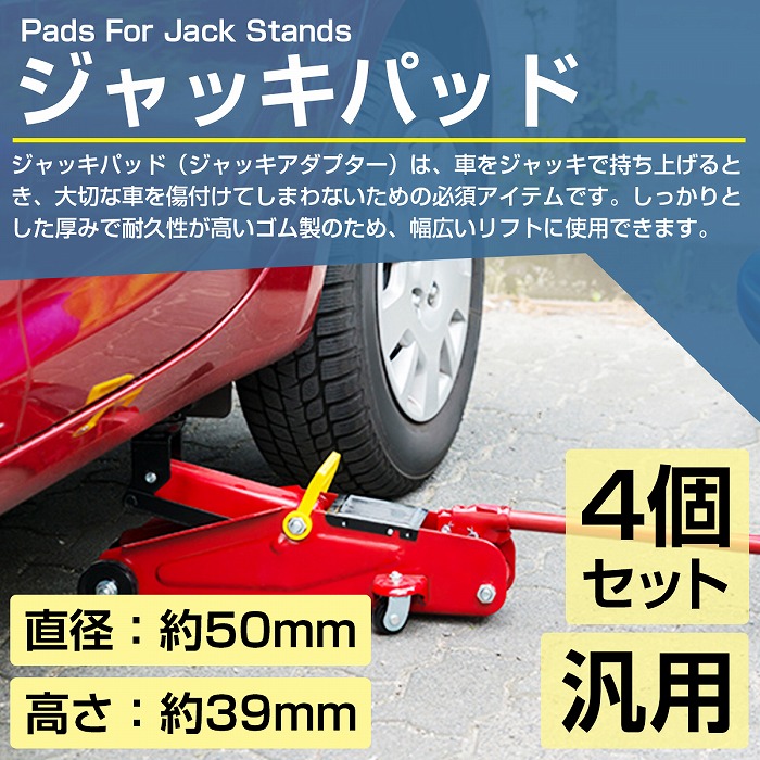 4個】【外径50mm 高さ38mm】ジャッキ パッド ゴム アダプター