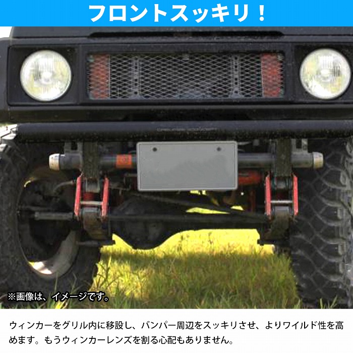 ジムニー JA11/JA71 ウインカー移設キット（フロント用）バンパーレス ブラック/黒 フロントウィンカーグリル内移設キット  :10017043:increase Yahoo!ショッピング店 - 通販 - Yahoo!ショッピング