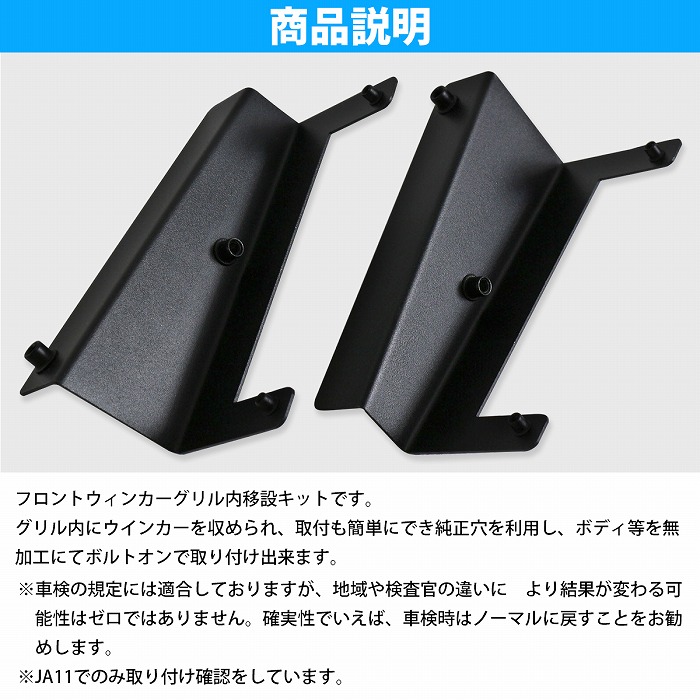 ジムニー JA11/JA71 ウインカー移設キット（フロント用）バンパーレス