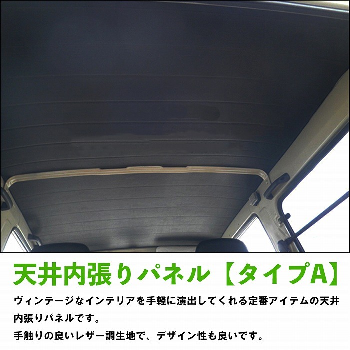 タイプA ジムニー JA11/JA12/JA71/JA22 天井 内張り パネル ブラック 黒 レザー調 天井 張替え ルーフライニング 内装  インナーパネル : 10017061 : increase Yahoo!ショッピング店 - 通販 - Yahoo!ショッピング