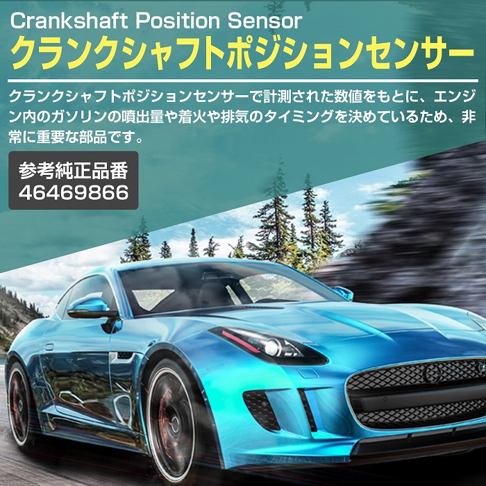 アルファロメオ 145 147 156 TS クランクポジションセンサー