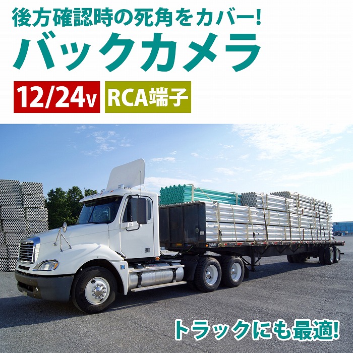 12V/24V バック カメラ 乗用車 小型 中型 大型 トラック バス 兼用 RCA